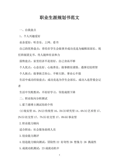 职业生涯规划书范文标准