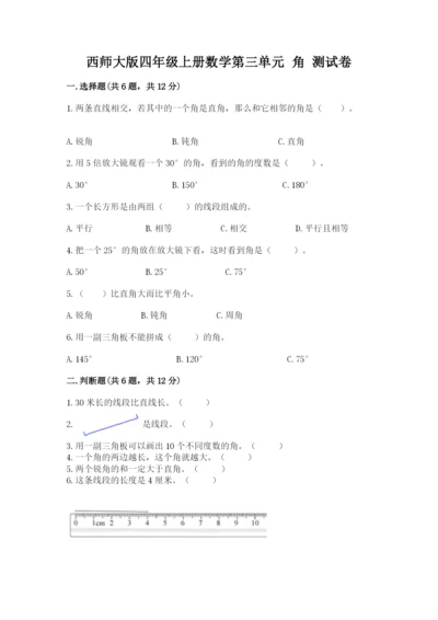 西师大版四年级上册数学第三单元 角 测试卷及答案【全国通用】.docx