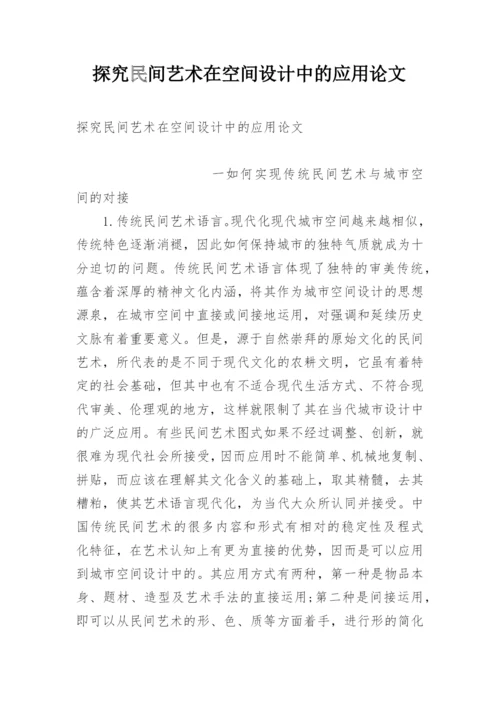 探究民间艺术在空间设计中的应用论文.docx