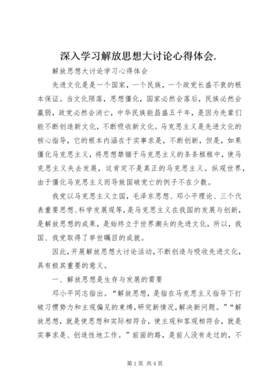 深入学习解放思想大讨论心得体会.docx