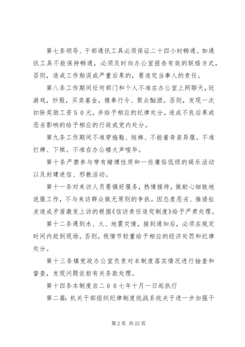 乡镇机关干部组织纪律制度.docx