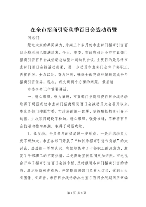 在全市招商引资秋季百日会战动员暨 (3).docx