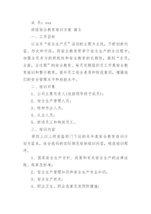 班组安全教育培训方案.docx