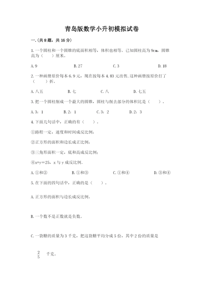 青岛版数学小升初模拟试卷及参考答案（模拟题）.docx