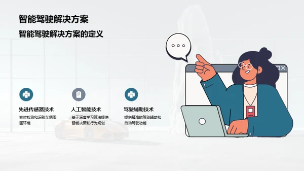 驾驶未来：智驾新篇章