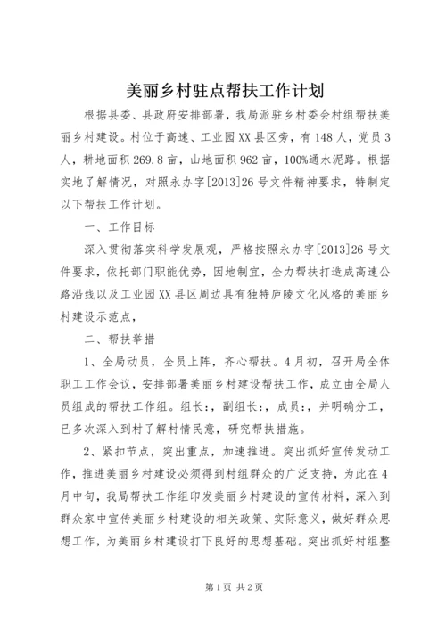 美丽乡村驻点帮扶工作计划.docx