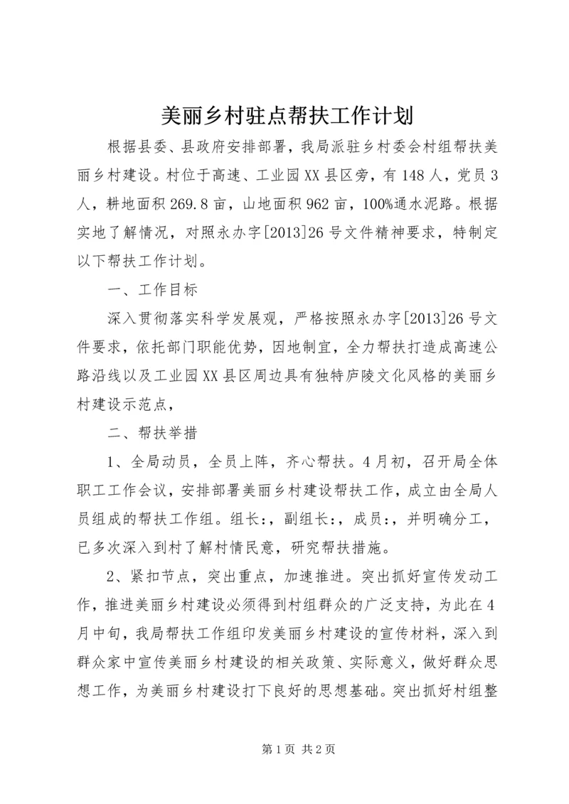 美丽乡村驻点帮扶工作计划.docx