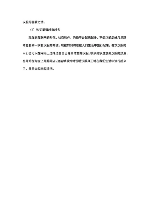 汉服的现代发展趋势心得word模板