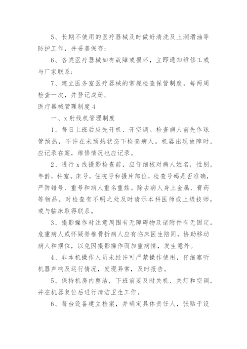 医疗器械管理制度.docx