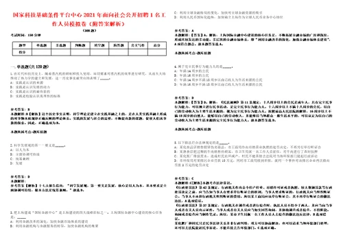 国家科技基础条件平台中心2021年面向社会公开招聘1名工作人员模拟卷附答案解析第528期