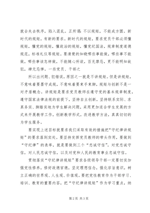 学习守纪律讲规矩树新风心得体会 (5).docx