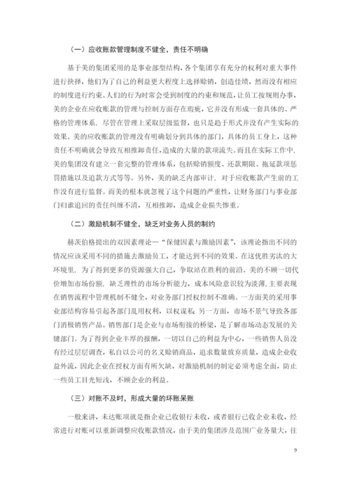 美的公司应收账款管理问题及对策研究.docx