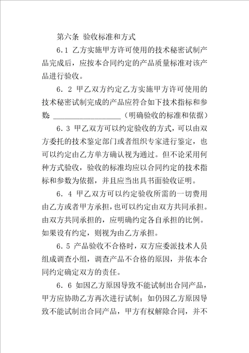 技术秘密转让合同样本3