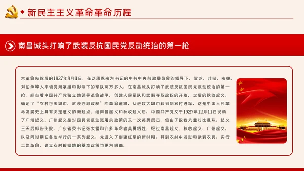 中国共产党党史之新民主主义革命时期解读PPT模板