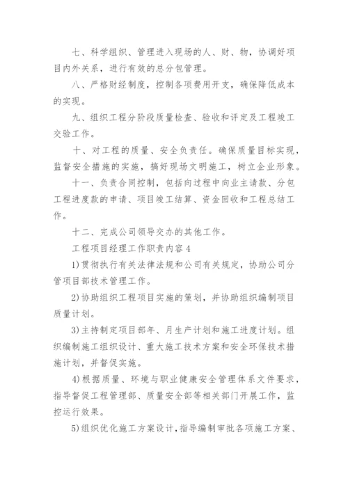 工程项目经理工作职责内容.docx