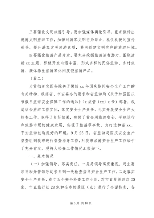 国庆节旅游市场检查工作汇报 (2).docx