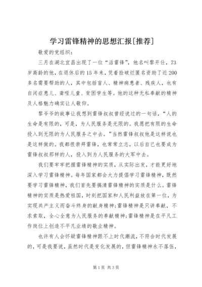 学习雷锋精神的思想汇报[推荐] (5).docx