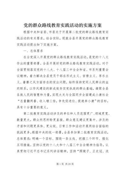 党的群众路线教育实践活动的实施方案.docx