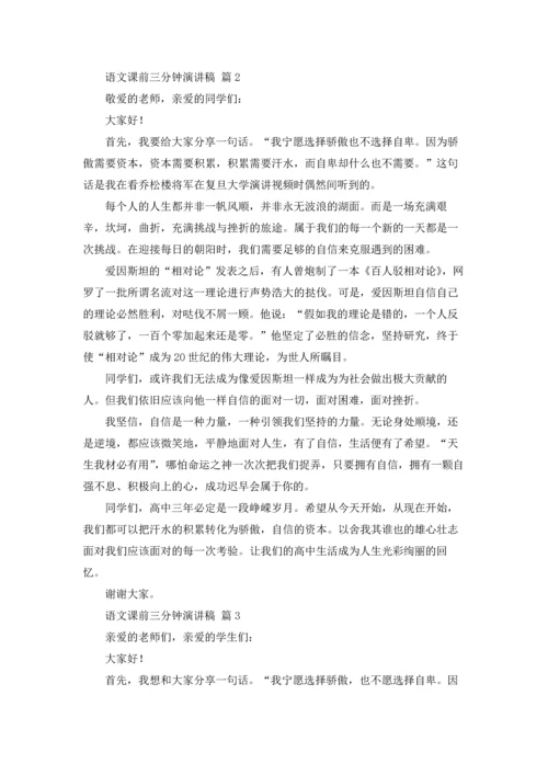 语文课前三分钟演讲稿模板锦集八篇.docx