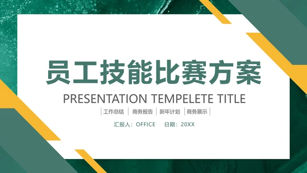 绿色员工技能比赛方案通用PPT模板