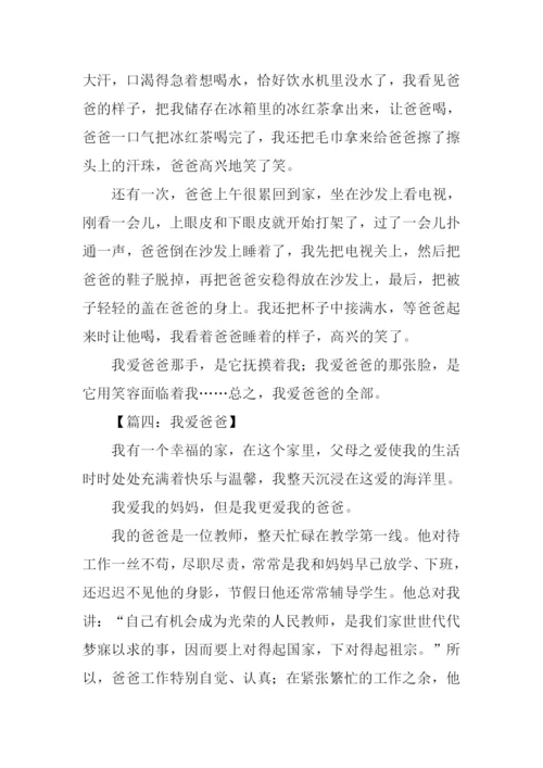 我爱爸爸优秀作文.docx