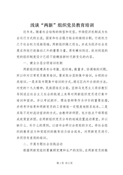 浅谈“两新”组织党员教育培训 (2).docx