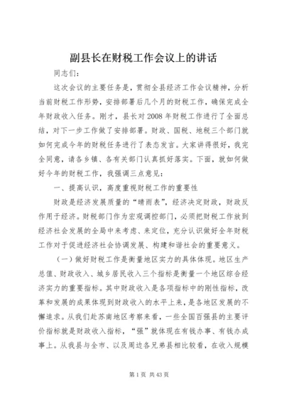 副县长在财税工作会议上的讲话 (2).docx