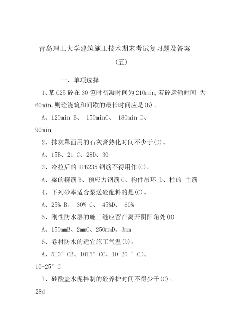 青岛理工大学建筑施工技术期末考试复习题及答案(五).docx