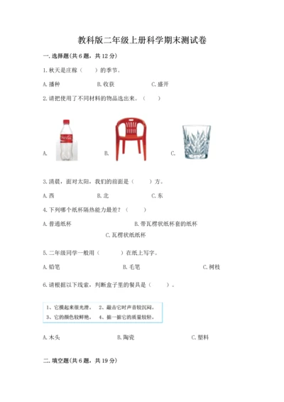 教科版二年级上册科学期末测试卷含答案解析.docx