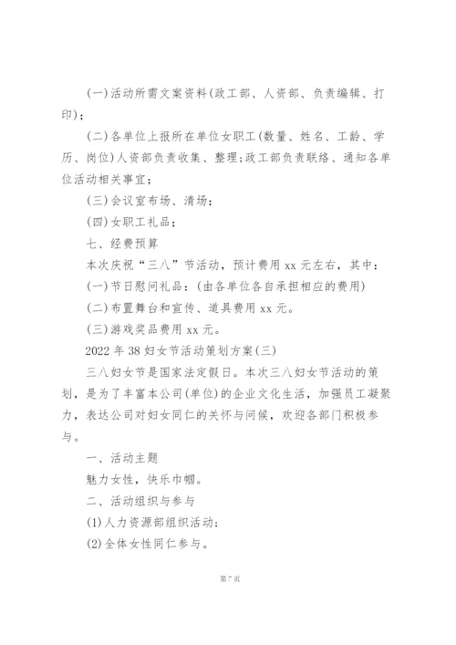 2022年38妇女节活动策划方案.docx