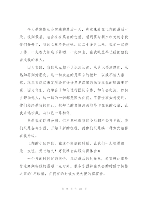 寒假社会实践心得体会通用15篇.docx