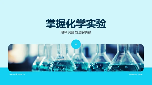 掌握化学实验