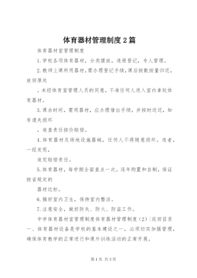 体育器材管理制度2篇.docx