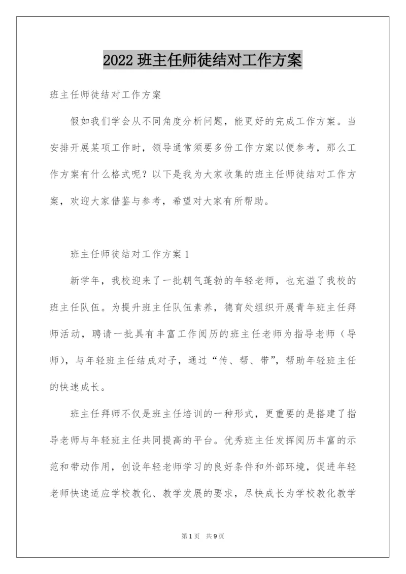 2022班主任师徒结对工作方案.docx