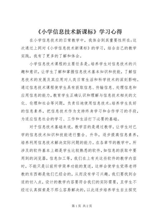 《小学信息技术新课标》学习心得 (3).docx