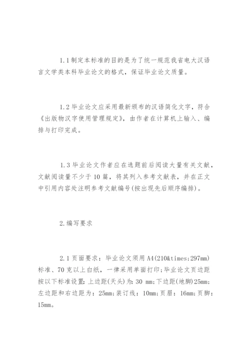 汉语言文学毕业论文格式规范.docx