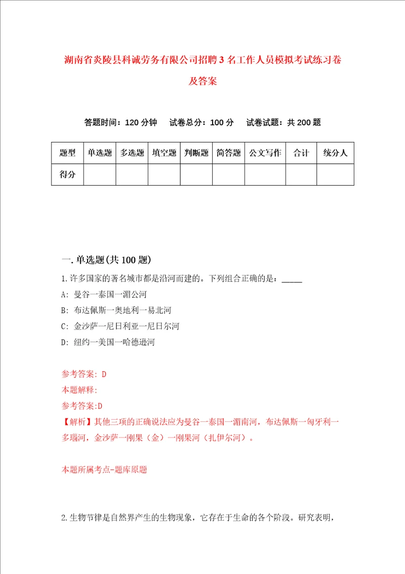 湖南省炎陵县科诚劳务有限公司招聘3名工作人员模拟考试练习卷及答案第3卷