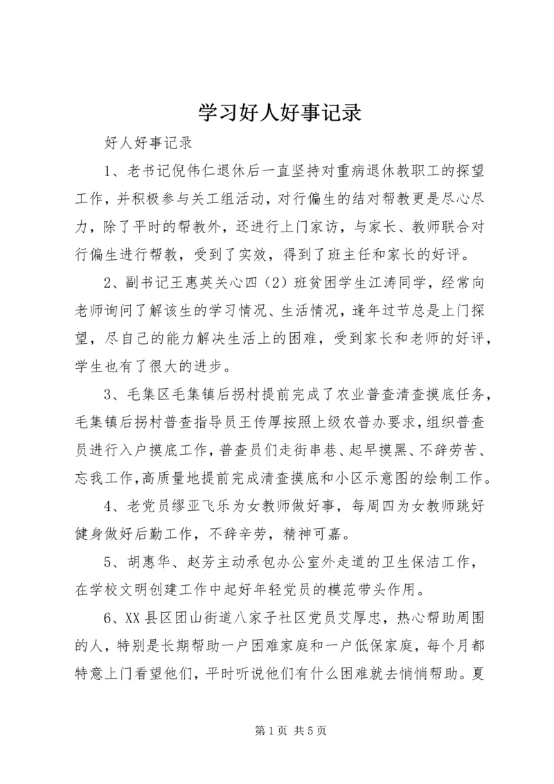 学习好人好事记录.docx