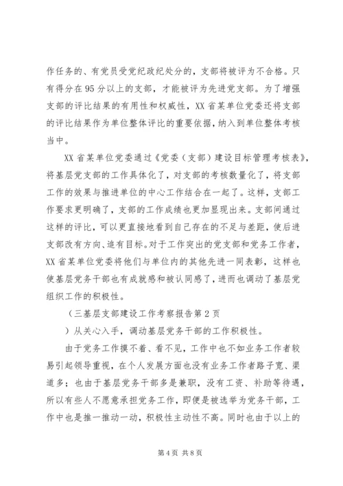 基层支部建设工作考察报告 (6).docx