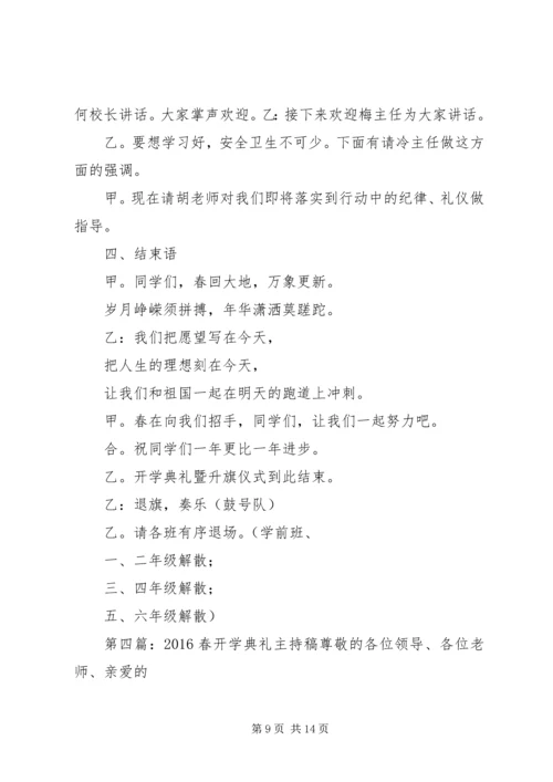 吉安初中20XX年春开学典主持稿.docx