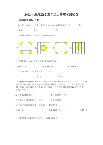 2022人教版数学五年级上册期末测试卷及参考答案【轻巧夺冠】.docx