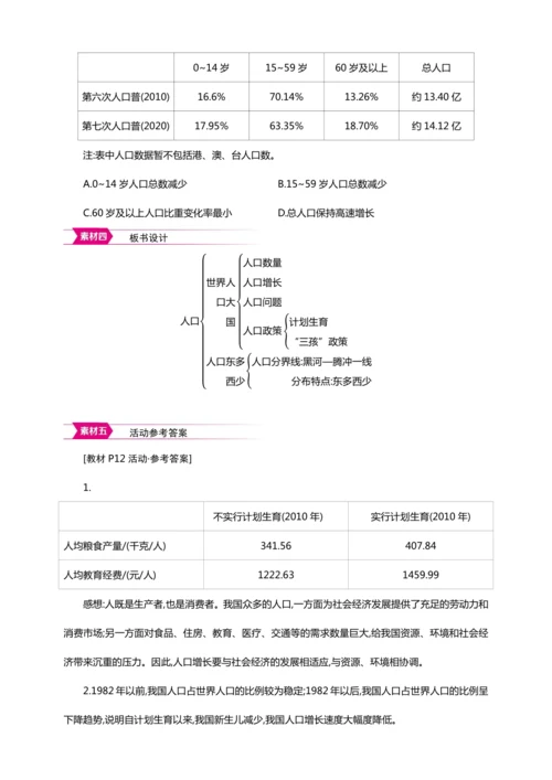 1.2 人口【2024秋人教八上地理精简课堂（教案+素材）】