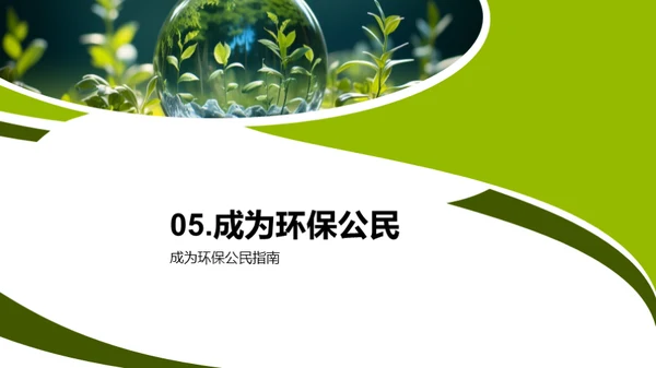 环保科学家与你我
