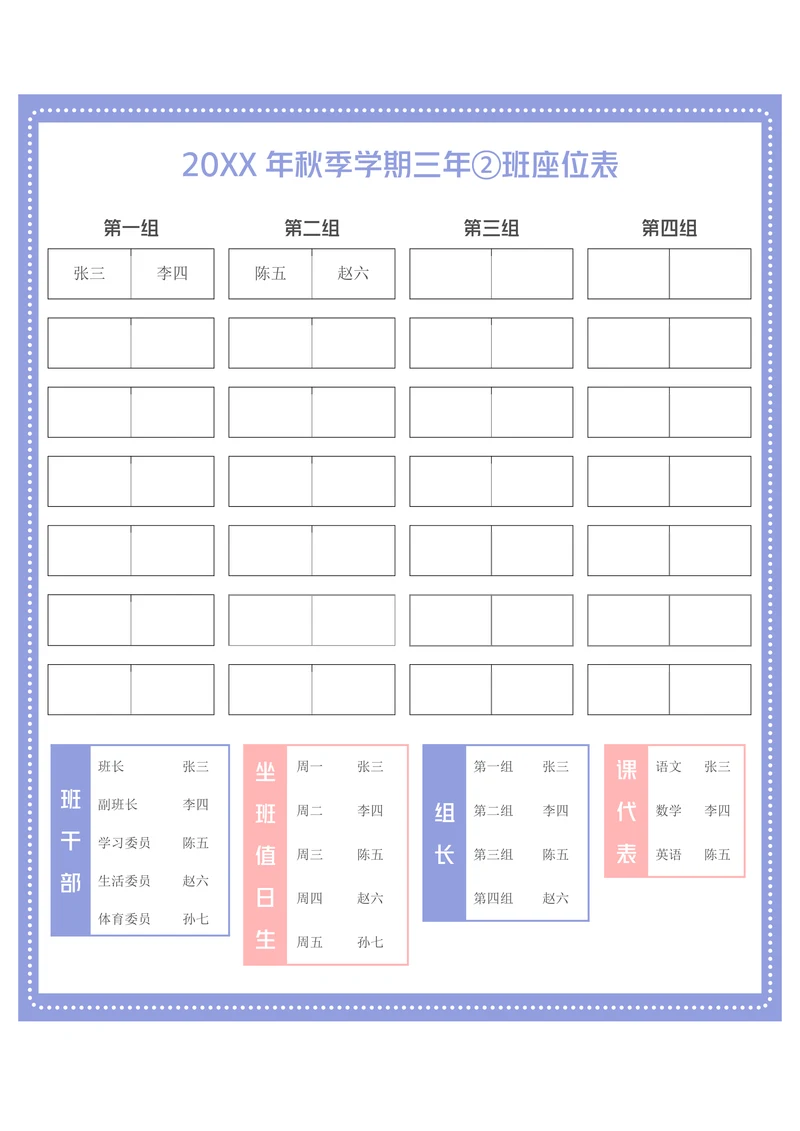 简约风班级座位表