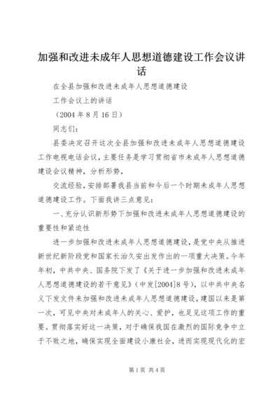 加强和改进未成年人思想道德建设工作会议讲话 (2).docx