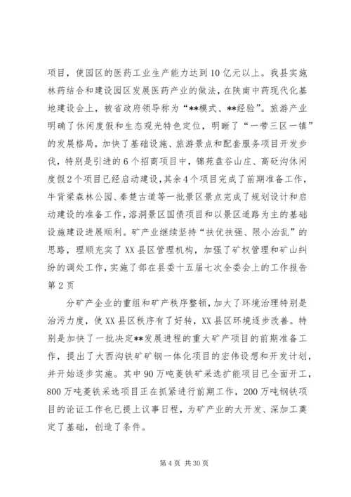 在县委十五届七次全委会上的工作报告.docx