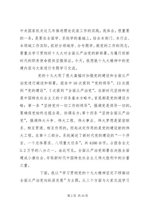 学习贯彻党的十九大精神坚定不移推动全面从严治党向纵深发展 (2).docx