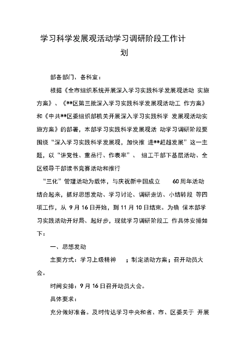 学习科学发展观活动学习调研阶段工作计划