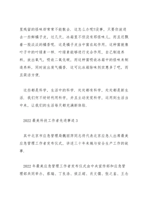 2022最美科技工作者先进事迹材料五篇.docx