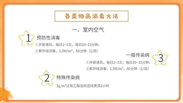 橙色简约卡通插画幼儿园秋季传染病预防课件PPT